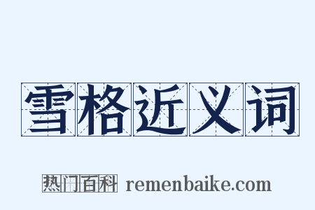 雪格近义词是什么意思的图片